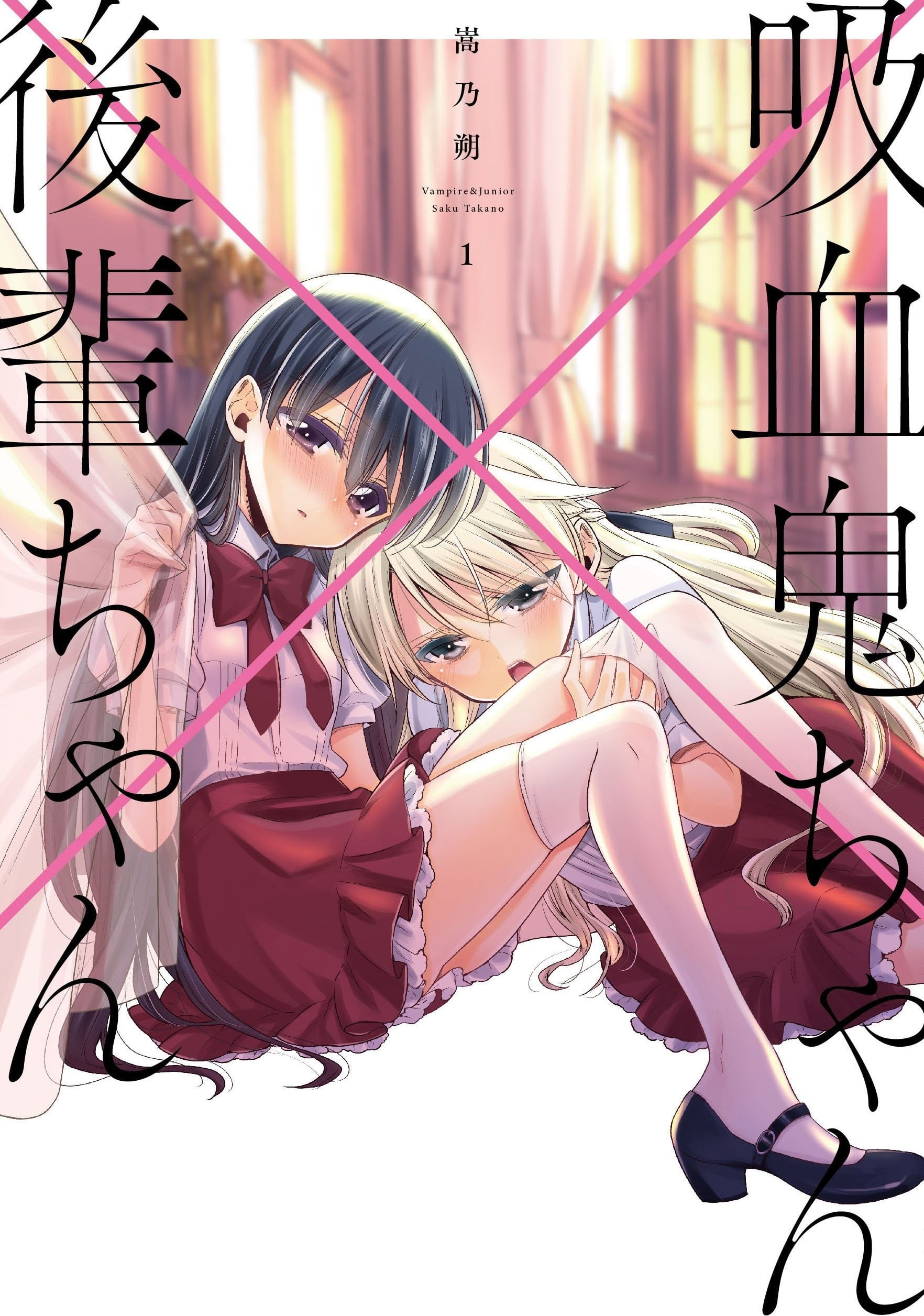 吸血鬼学姐×小后辈 封面