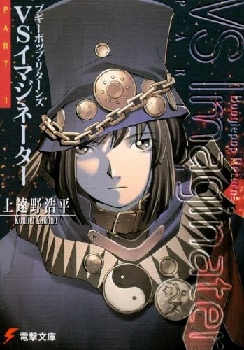 ブギーポップ・リターンズ VSイマジネーター PART 1 封面