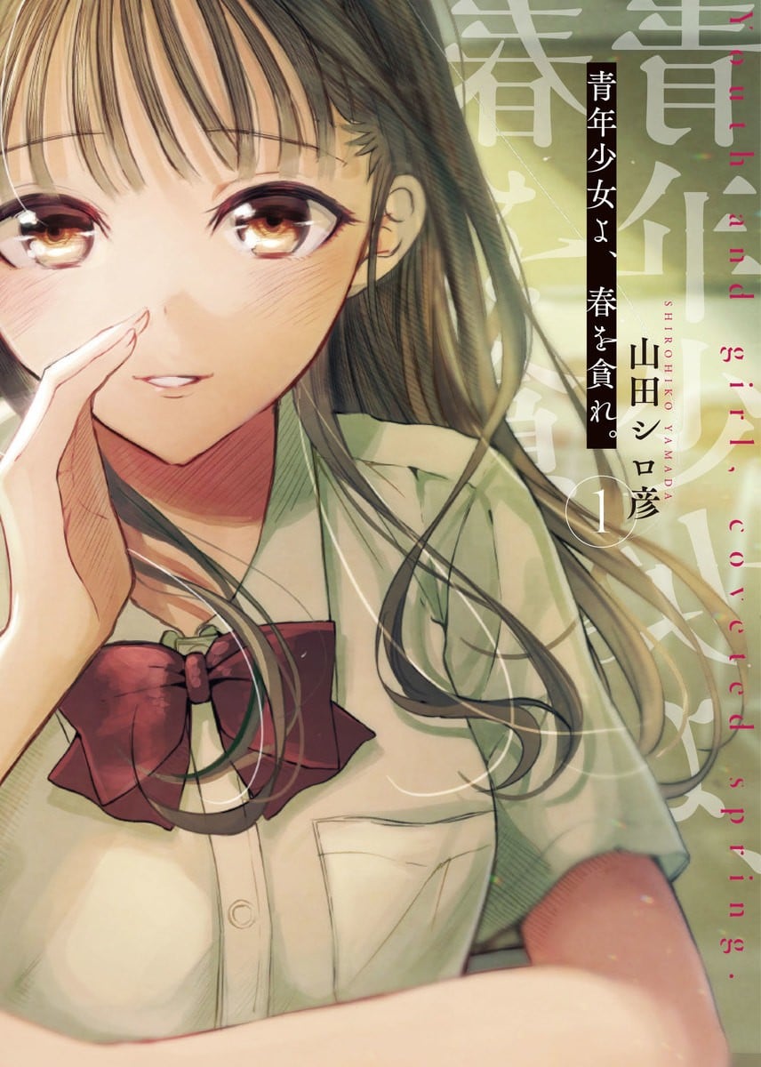少年少女啊,贪恋青春吧。 封面