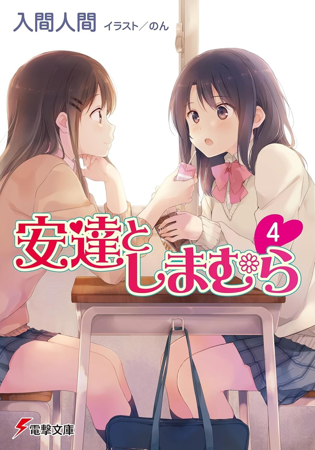 安達としまむら (4) 封面