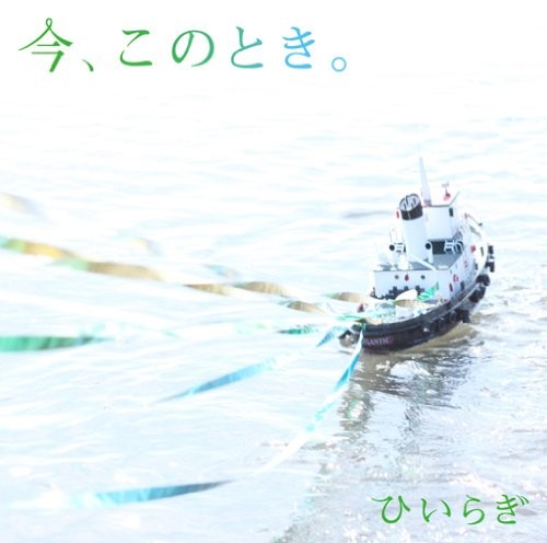今、このとき。 封面