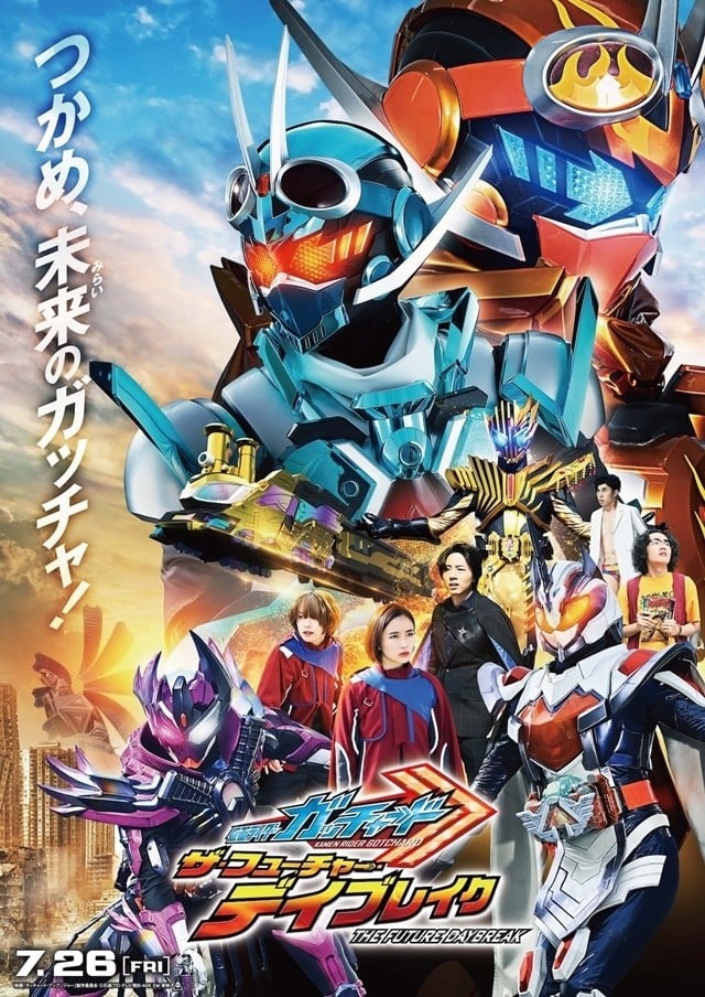 假面骑士歌查德剧场版:THE·未来·破晓 封面