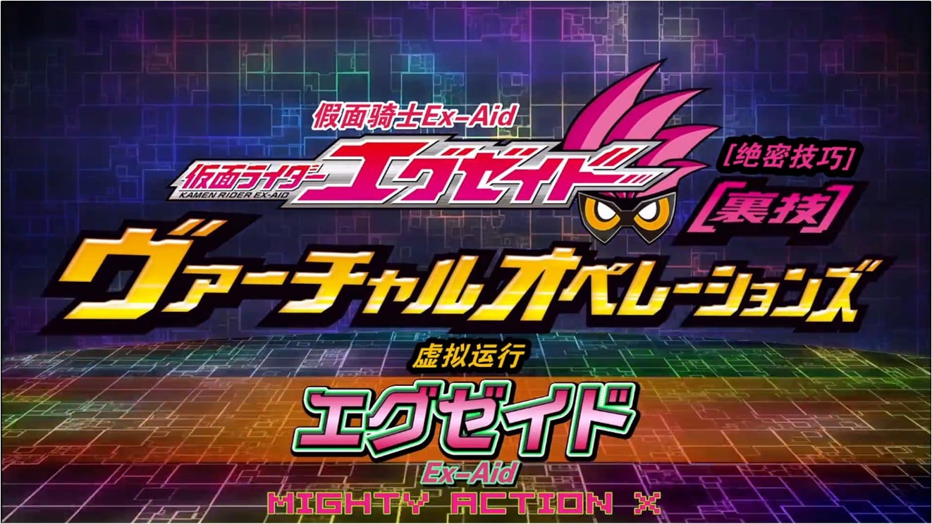 假面骑士Ex-Aid [秘技]虚拟运行 封面