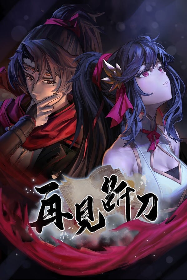 再见断刀 封面