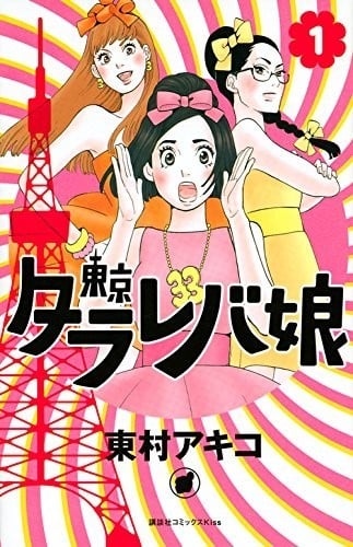 东京白日梦女 封面