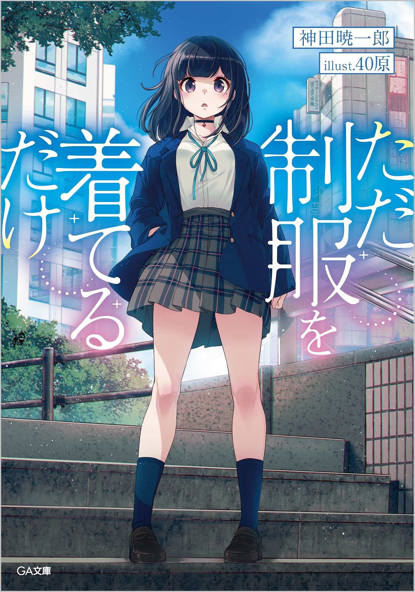 ただ制服を着てるだけ 封面