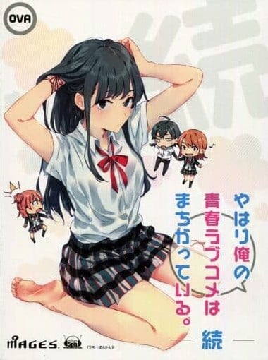 我的青春恋爱物语果然有问题 续 OVA 封面