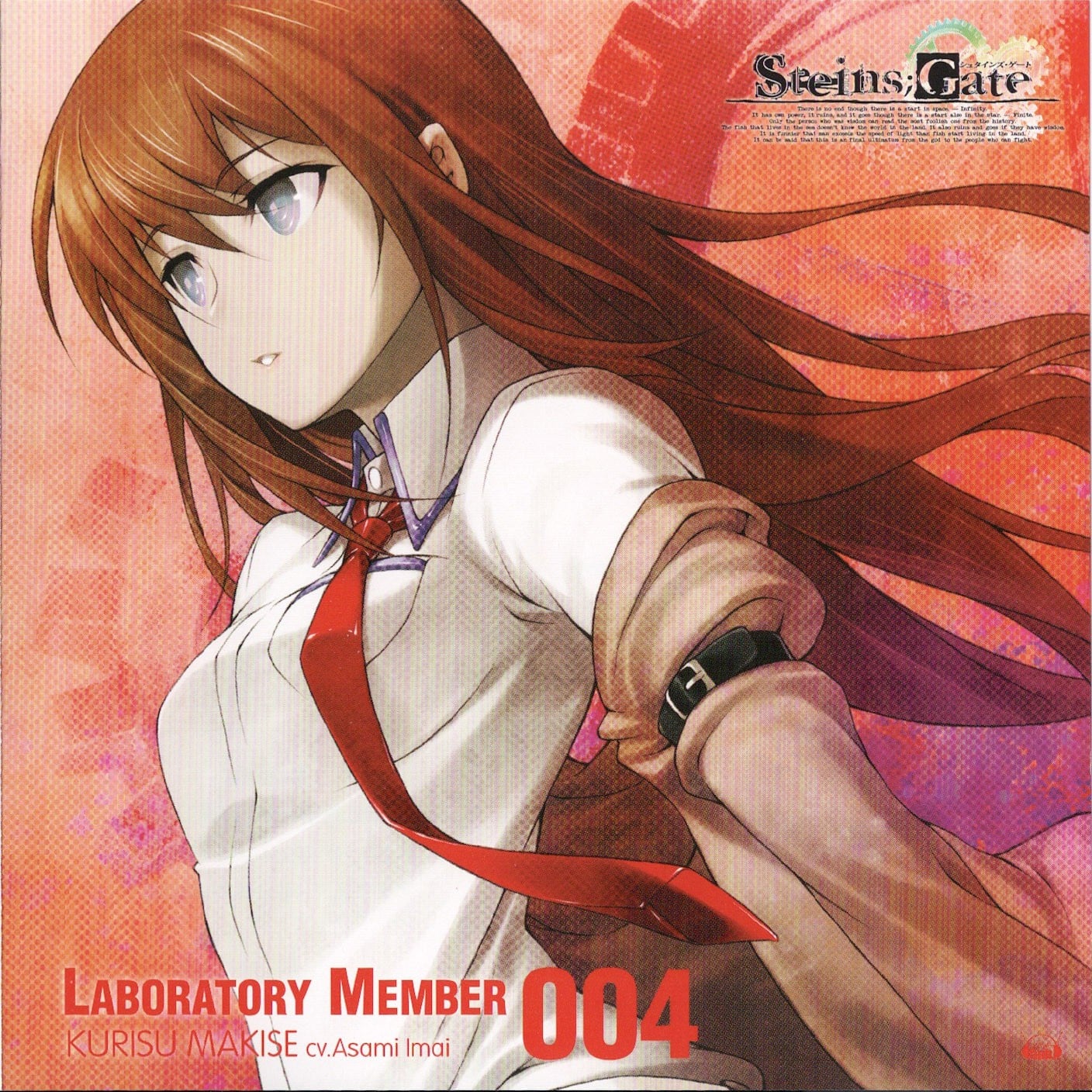 「STEINS;GATE」オーディオシリーズ ☆ラボメンナンバー004☆牧瀬紅莉栖 封面