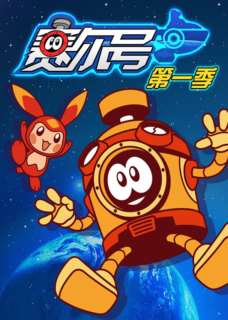 赛尔号第1季:雷伊传说 封面