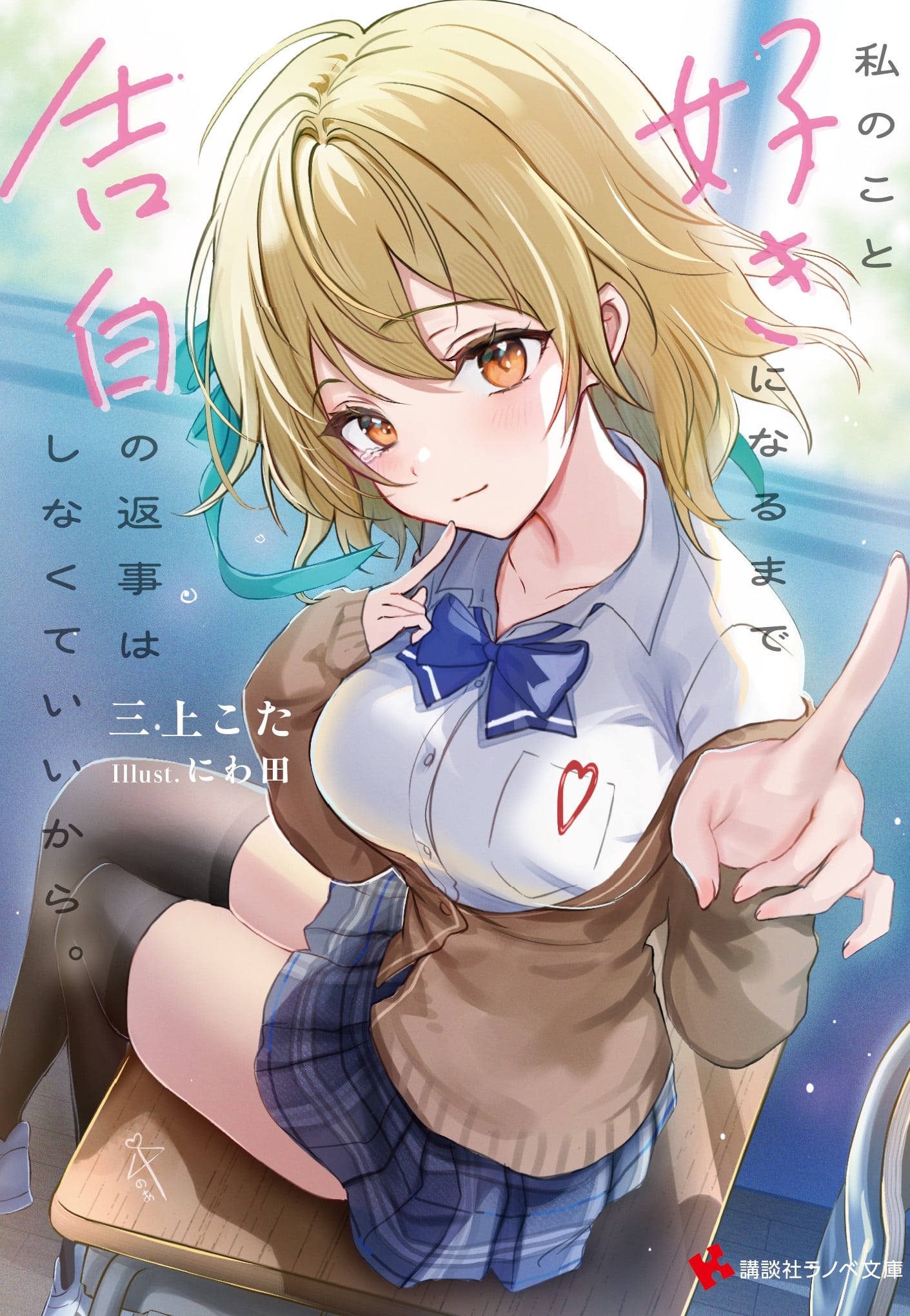 私のこと好きになるまで告白の返事はしなくていいから。 封面