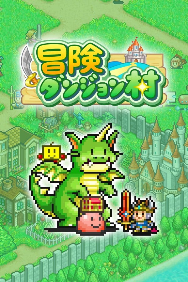 冒险村物语 封面
