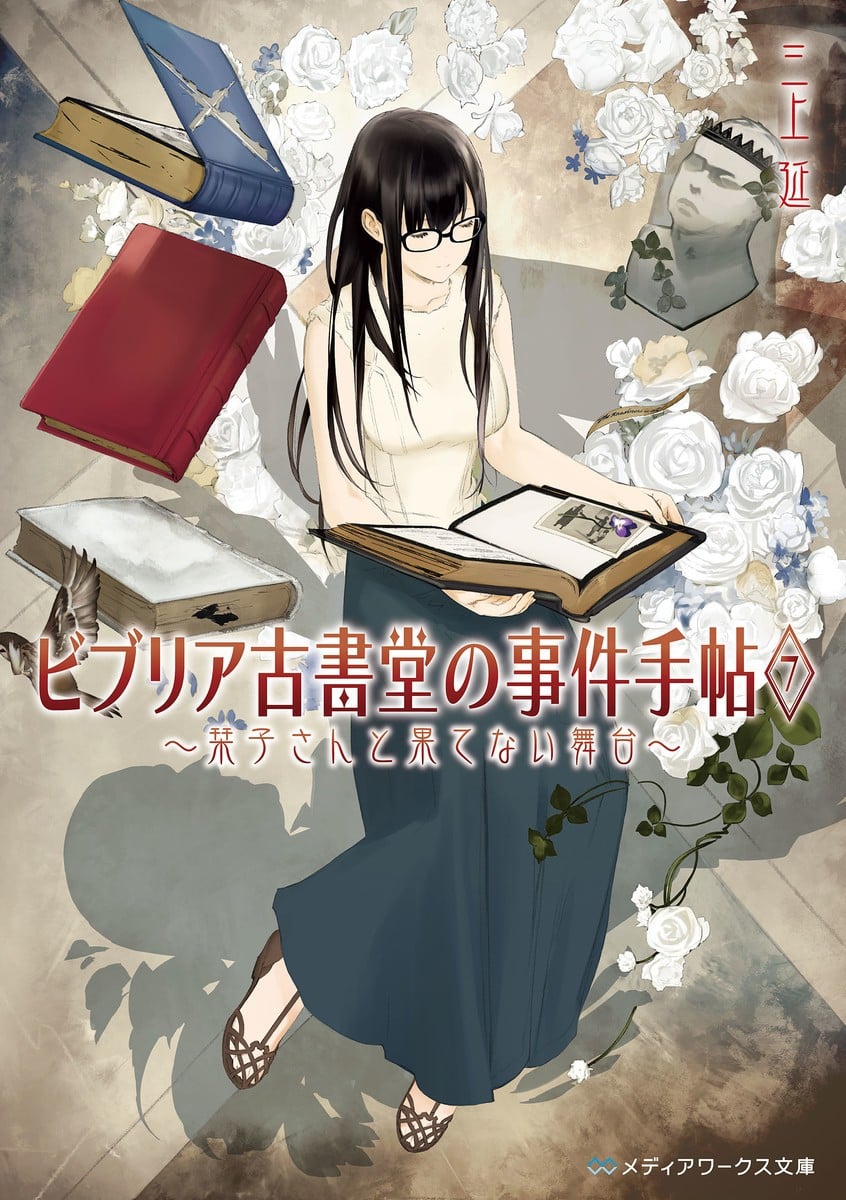 古书堂事件手帖 7 ～栞子与无尽的舞台～ 封面