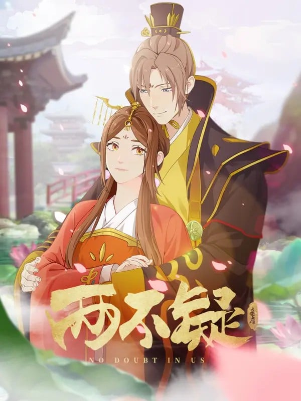 两不疑 封面