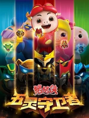 猪猪侠之五灵守卫者 封面