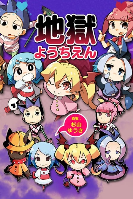 地狱幼稚园 封面