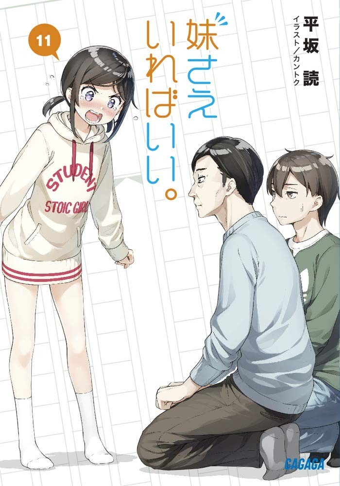 妹さえいればいい。 (11) 封面