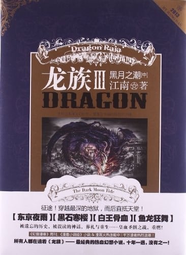 龙族Ⅲ : 黑月之潮(中) 封面