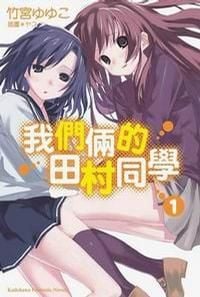 我們倆的田村同學 1 封面