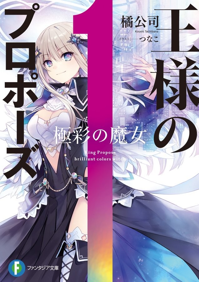 王様のプロポーズ 極彩の魔女 封面