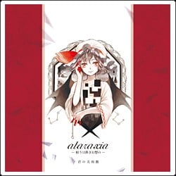ataraxia - 願うは儚き幻想の 封面