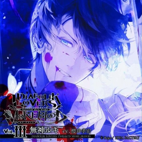 DIABOLIK LOVERS ドS吸血CD MORE,BLOOD Vol.03 無神ルキ 封面