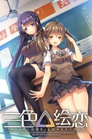 三色△绘恋 封面