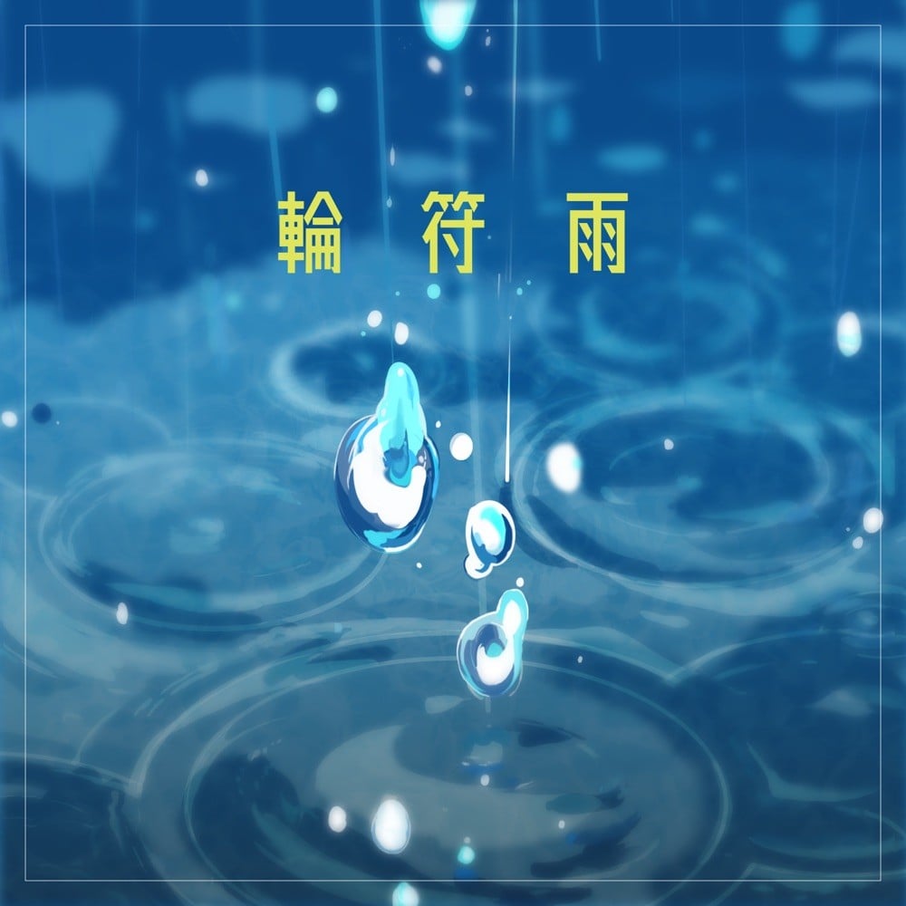 輪符雨 封面