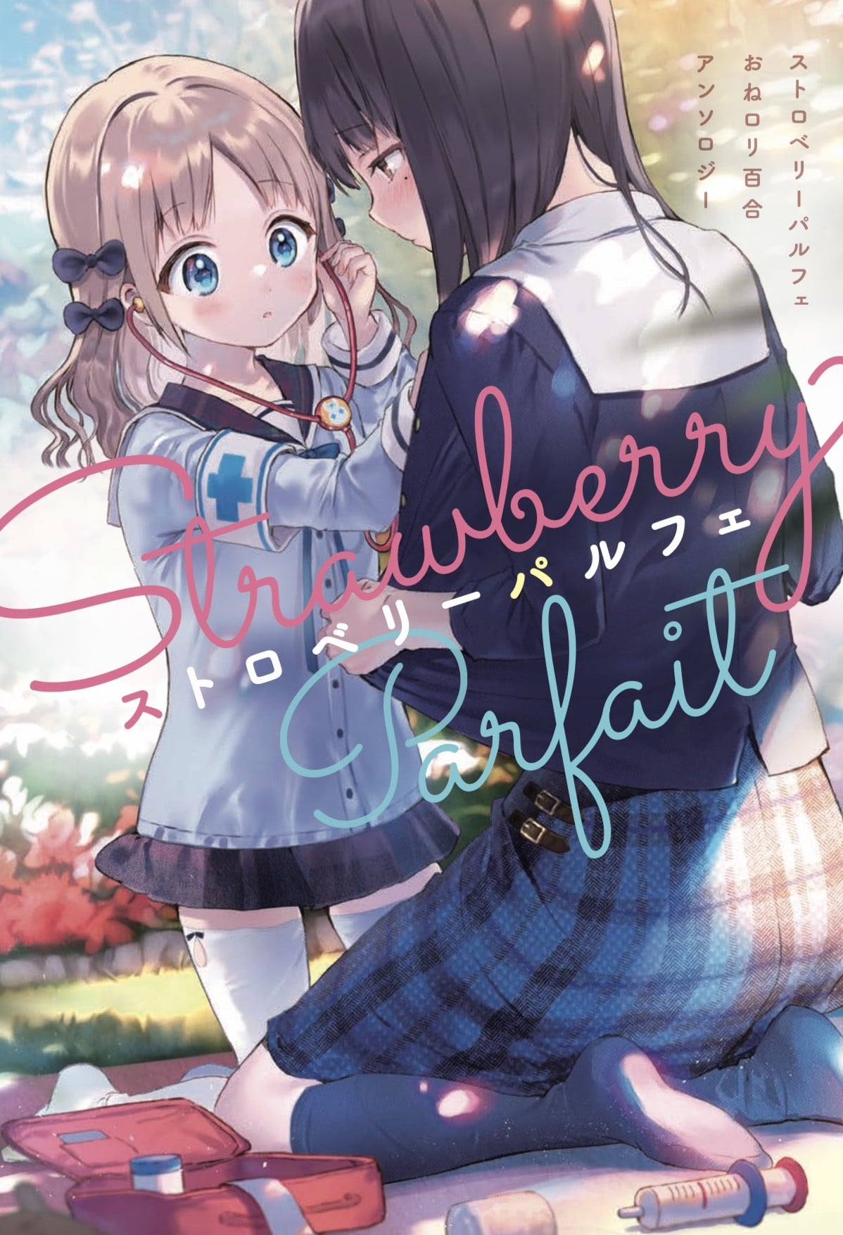 草莓芭菲 姐姐萝莉百合合集 封面