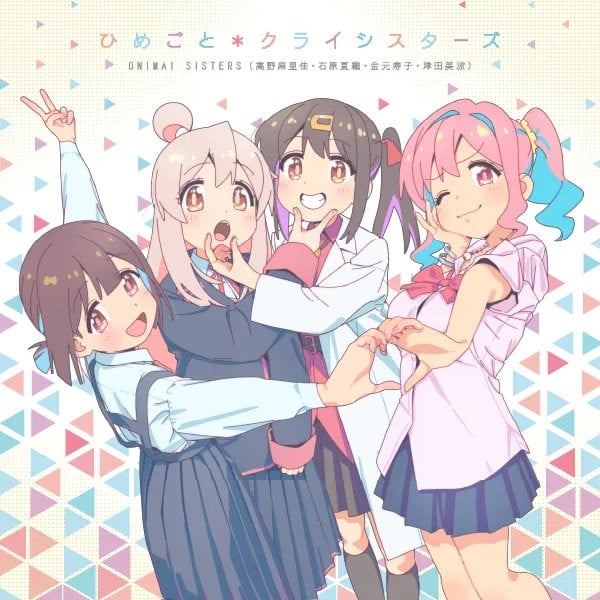 ひめごと*クライシスターズ 封面