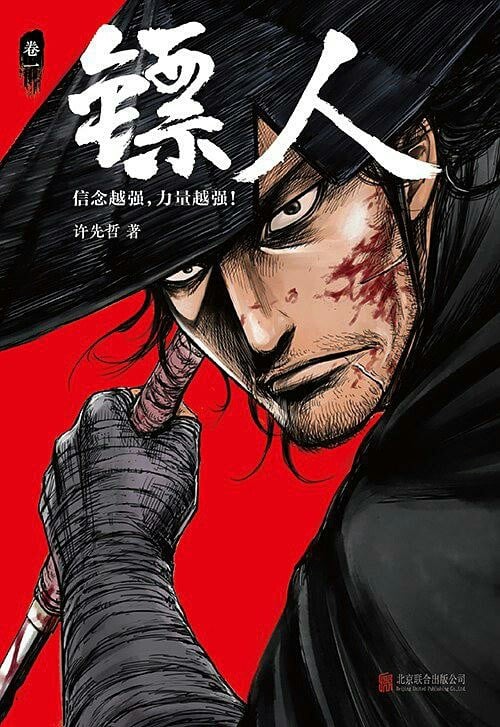 镖人 (1) 封面