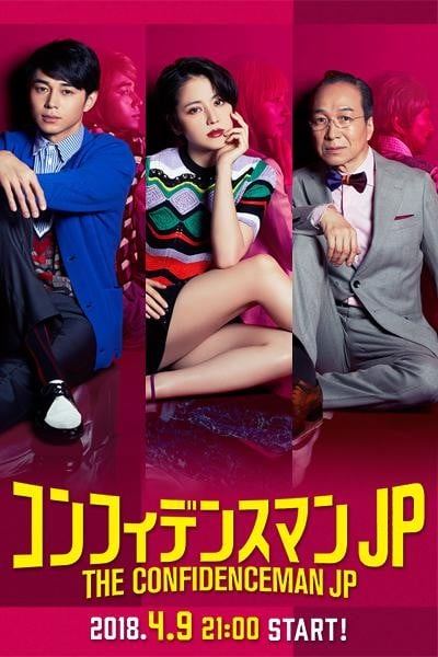 信用诈欺师JP 封面