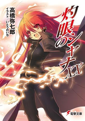 灼眼のシャナ XX 封面