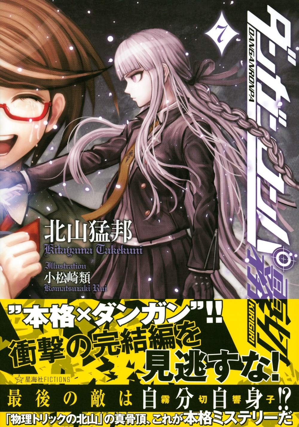 ダンガンロンパ霧切〈7〉 封面