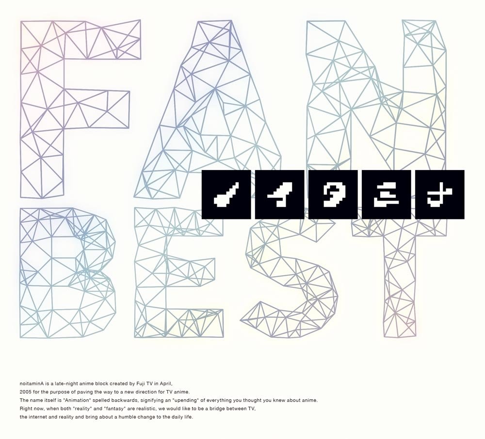 ノイタミナ FAN BEST 封面