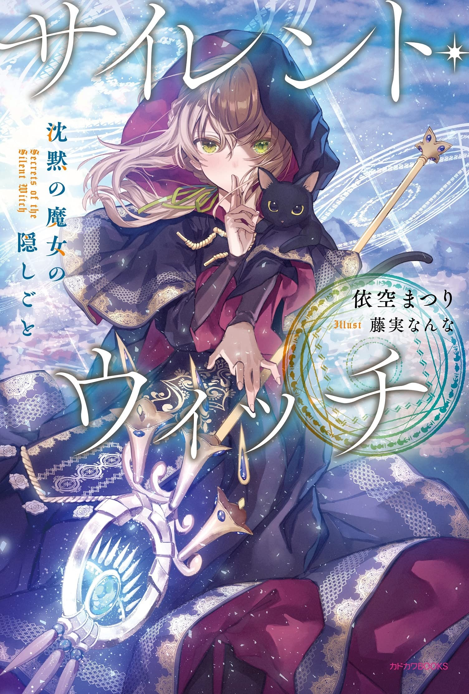 Silent Witch 沉默魔女的秘密 封面