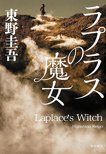 拉普拉斯的魔女 封面