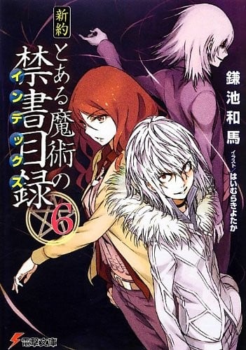 新約 とある魔術の禁書目録 (6) 封面