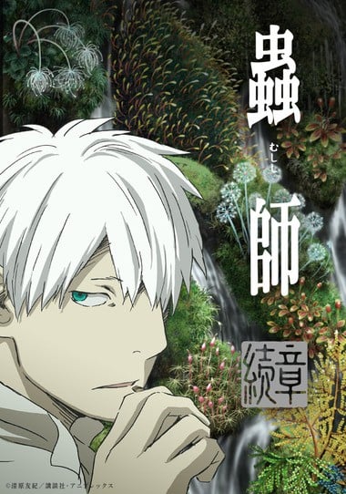虫师 续章 第2部分 封面