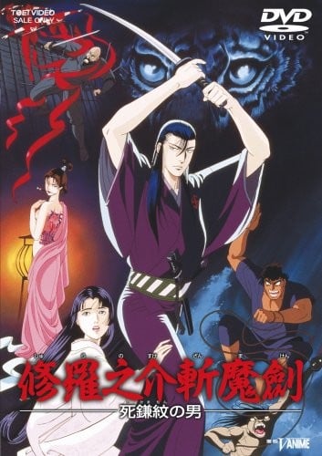 修罗之介斩魔剑 死镰纹之男 封面