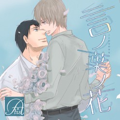 言ノ葉ノ花 封面