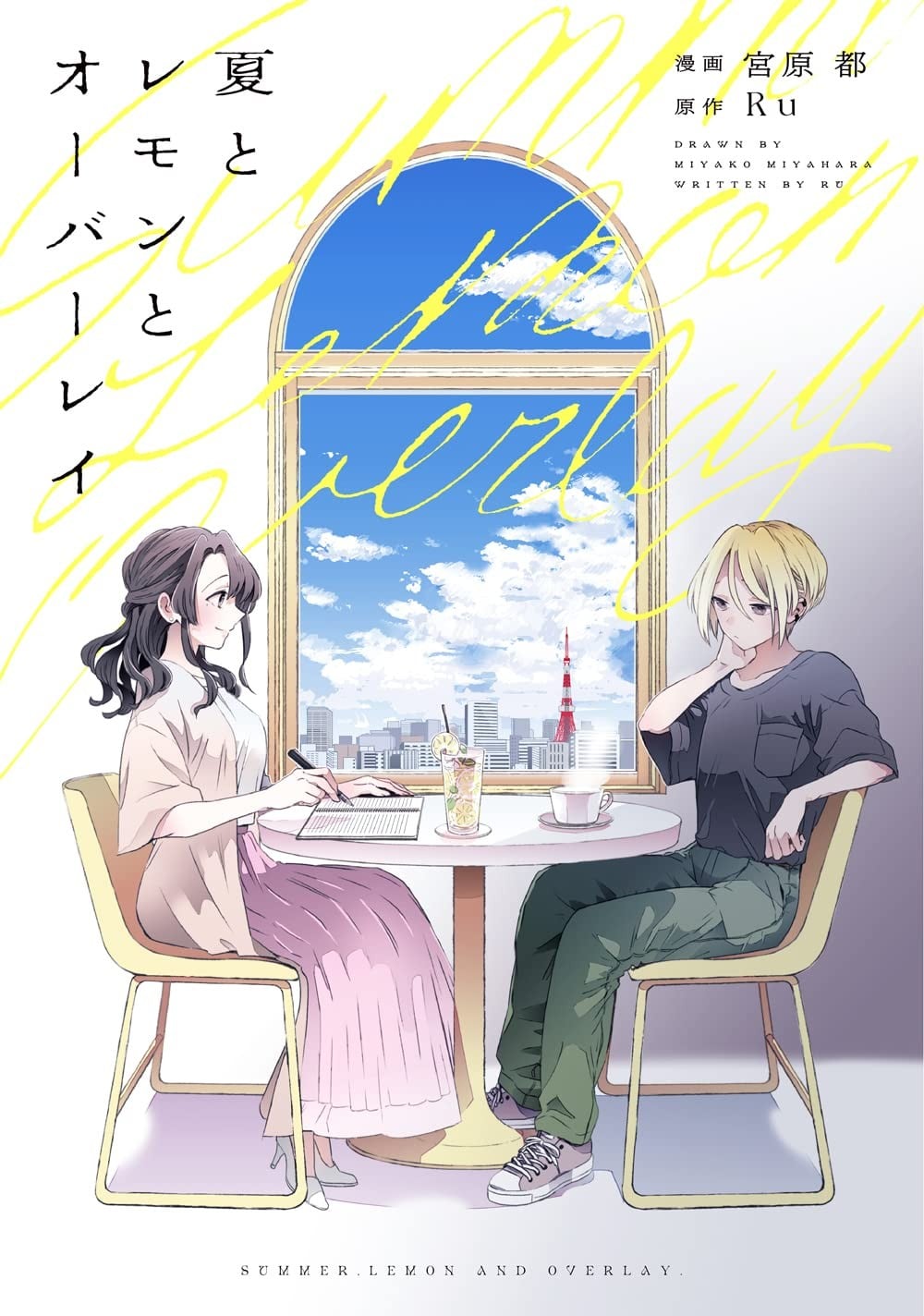 夏日与柠檬与重叠世界 封面