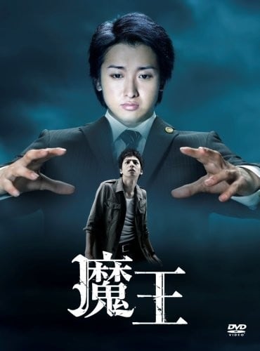 魔王 封面