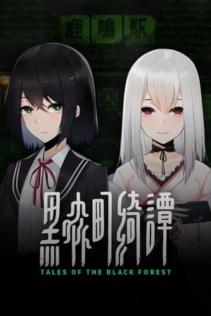 黑森町绮谭 封面