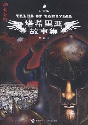 塔希里亚故事集 封面