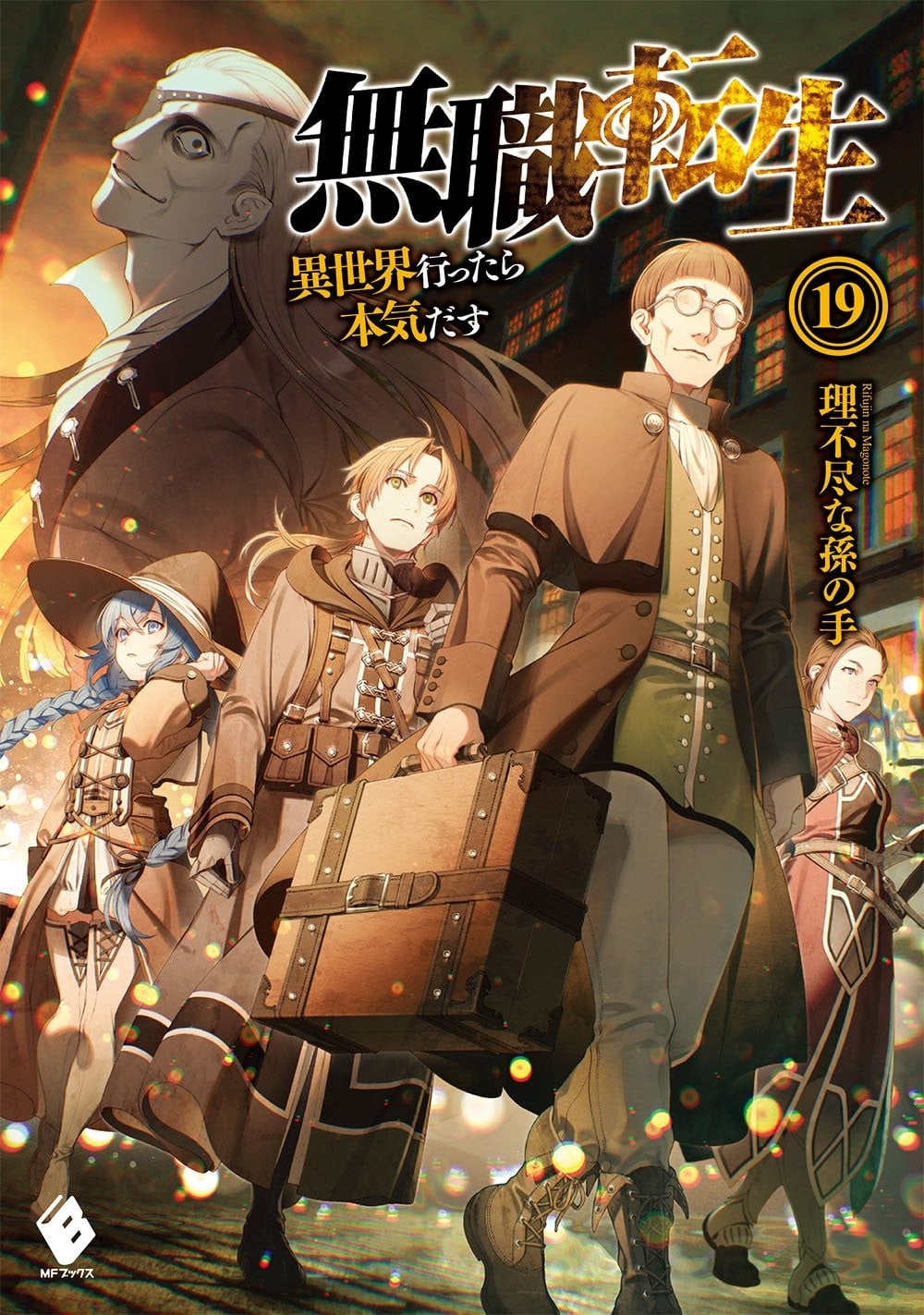 無職転生 ~異世界行ったら本気だす~ (19) 封面