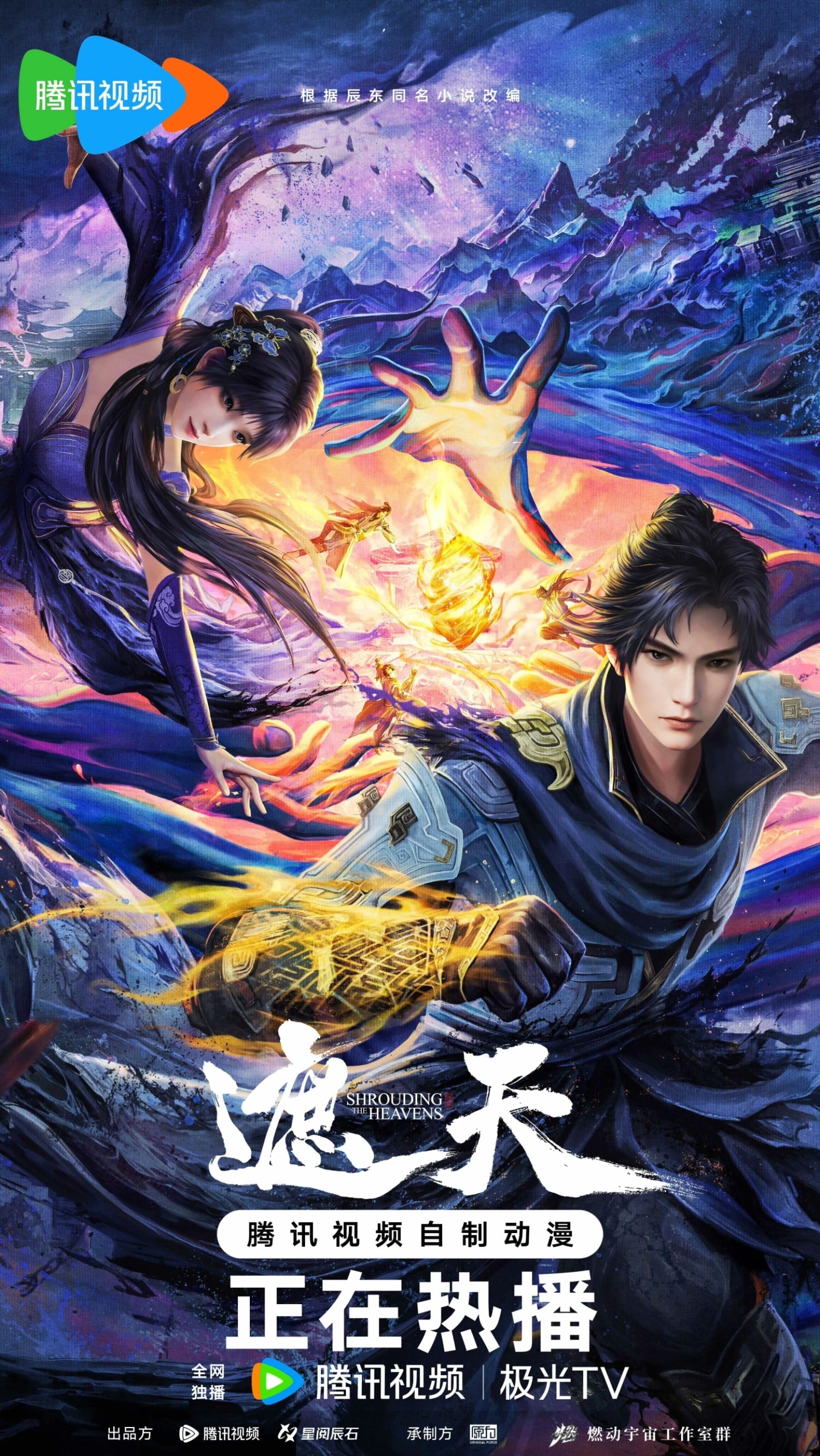 遮天 第二季 初芒 封面