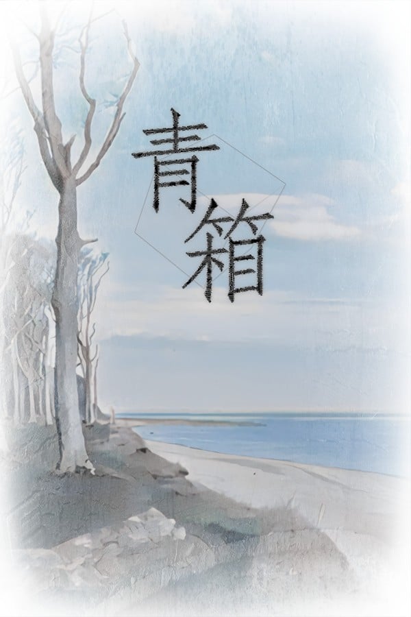 青箱 封面