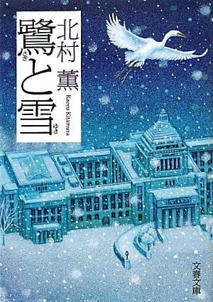 鹭与雪 封面