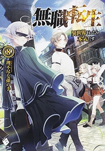 無職転生 ~異世界行ったら本気だす~ (8) 封面