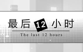 最后的12小时 封面